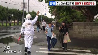 「道路を渡るときは手を挙げて渡ろう～！」小学校の通学路で警察官が登校見守り　北海道名寄市