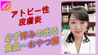 アトピー性皮膚炎を完治する方法★食べると必ず痒みの出る食品★おやつ・お菓子編～アトピーの凄い治し方伝授！！