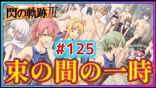 【閃の軌跡Ⅲ】みんなの水着…♥️♥️ランディの猟兵時代の苦い過去とは？(英雄伝説 閃の軌跡Ⅲ #125 Trails of cold steel3 ゲーム実況 初見実況)