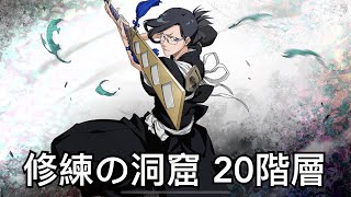 死神 bleach brave souls 修練の洞窟 20階層 修練的洞窟 第20層