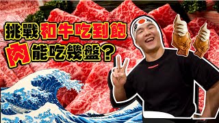 【大胃王比賽】實測 和牛吃到飽肉能吃幾盤？吃到空盤沒地方擺！跟攝影師一起狂掃肉盤！胖豪豪｜台北｜和牛涮｜Food Challenge 大食い 吃播 먹방