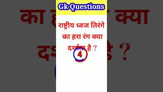 राष्ट्रीय ध्वज तिरंगे का हरा रंग क्या दर्शाता है ? #short #gkshort #ganaralknowledge