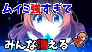 ムイミちゃんが強すぎてみんな居なくなる件www