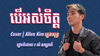 បើអស់ចិត្ត | ភ្លេងសុទ្ធ - Cover by Allen Kim [Karaoke] 🎤