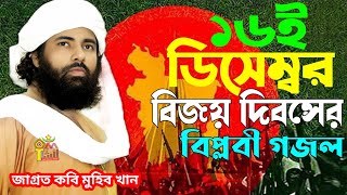 ১৬ ডিসেম্বর নতুন গজল । Muhib Khan । Bangla Islamic Song । জাগ্রত কবি মুহিব খানের গজল | মুহিব খান