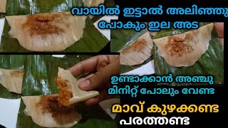 അഞ്ചു മിനിറ്റ് പോലും വേണ്ട മാവ് കുഴക്കണ്ട പരത്തണ്ട/വായിൽ ഇട്ടാൽ അലിഞ്ഞു പോകും ഇല അട/ila ada recipe