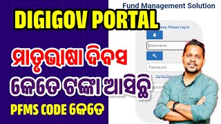 ମାତୃଭାଷା ଦିବସ ପାଇଁ DIGIGOV PORTAL ରେ ଆସିଲା FUND