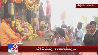 Deviramma Jatra 2021 Has Bagun In Mallenahalli, Chikkamagaluru | ಕಣ್ಮನ ಸೆಳೆದ ದೇವೀರಮ್ಮ ಜಾತ್ರೆ