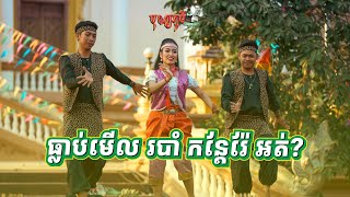 ការសម្តែងរបាំ «កន្តែរែ» នៅបុណ្យភូមិសប្តាហ៍ទី៣ វត្តភ្នៀតសិម្ពលី​