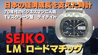 SEIKO ロードマチック 5606-5010 TVスクリーン型 ブラックダイヤル SEIKO×BAMBIブレス仕様 オートマチック  [代行おまかせコース]JA-7102