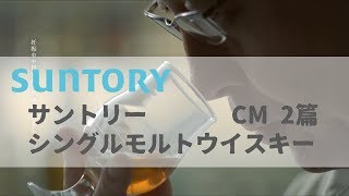 [日本廣告] SUNTORY サントリーシングルモルトウイスキー