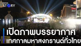 เปิดภาพบรรยากาศเทศกาลมหาสงกรานต์ทั่วไทย | ข่าวเช้าเนชั่น | NationTV22