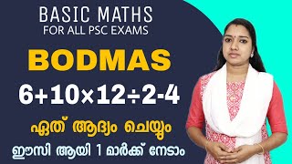 BODMAS Basic Maths Tricks Malayalam | PSC Maths Malayalam | PSC Maths Previous Questions | Milestone