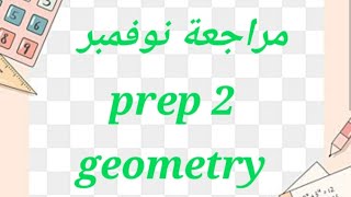 ماث مراجعه شهر نوفمبر تانيه اعدادي هندسه/ math November revision for prep 2 geometry