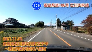 福島県道106号 石川矢吹線  福島県石川郡石川町王子平〜西白河郡矢吹町八幡町【車載動画/2021.11.06】