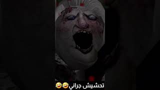 تحشيش جراني التحديث الجديد😂😂 تعال هي أحلى بوسة🤣🤣 | جراني ١