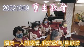 20221009 重生教會讚美—人對我講，我就歡喜/聖歌隊