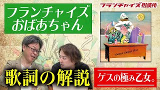 ゲスの極み乙女。の「フランチャイズおばあちゃん」の歌詞の意味とは！？｜フランチャイズ相談所 vol.1097