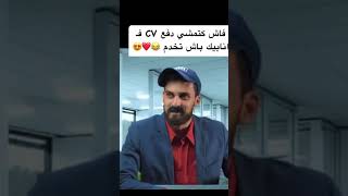 شاهد هذا الفيديو المضحك: فاش كتمشي دفع CV فـ انابيك باش تخدم 😂❤️😍