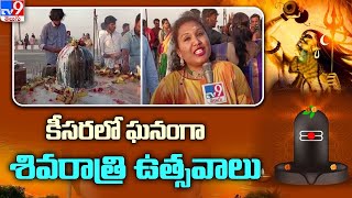 కీసరలో ఘనంగా శివరాత్రి ఉత్సవాలు | Shivaratri Mahotsavalu At Keesaragutta - TV9