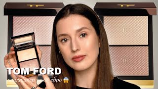 Моя первая палетка TOM FORD для лица (moodlight)|Стоит ли она того? Сравнение с другими хайлайтерами
