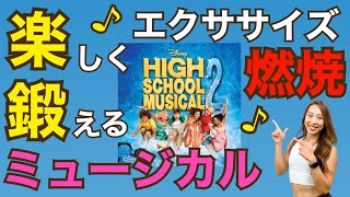 【ハイスクールミュージカル楽曲】楽しく鍛えるミュージカルエクササイズ！燃焼効果抜群！【脂肪燃焼・健康な体作り】