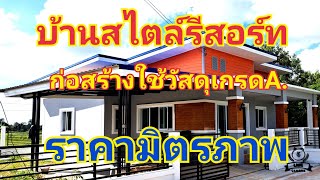 (ปิดการขาย) [270[ บ้านสไตล์รีสอร์ท 099-2801729