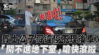 賓士公子哥違停不理後車!「開不進地下室」嗆快滾啦｜TVBS新聞@TVBSNEWS01