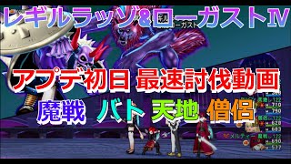 レギロⅣ 初日討伐 19分58秒50（マセン・バト・僧侶・天地）（マセン視点）