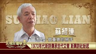 2019.10.24 戰後世代文學回歸現實 關懷台灣社會問題【民視台灣學堂】台灣新文學史—陳芳明