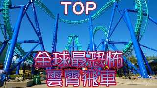 【Top Best Most】全球 十大 最恐怖 的 雲霄飛車 / 心臟 夠強才能 體驗 的 遊樂設施 / 小心 嚇到 尿褲子 / 絕對不會 想玩 第二次 的 遊戲