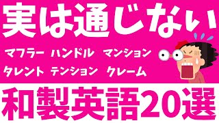 【和製英語】これ、英語じゃないの？！海外で通じない和製英語を解説！