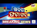 live ନନଷ୍ଟପ୍ ଦେଶ ଦୁନିଆର ବଡ଼ ଖବର bird flu in odisha speed news non stop news khabar fatafat