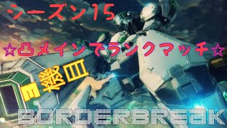 BORDER BREAK【A4】ランクマッチ【パット】