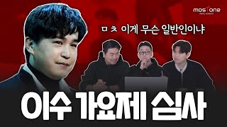 (이수 가요제) 이수 노래 씹어먹는 일반인 다 모임 ㄷㄷ;;