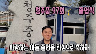 제임스 아들 중학교 졸업 Vlog.