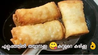 വീട്ടിലുള്ള പച്ചക്കറികൾ മാത്രം  മതി നല്ല ഉഷാറ് ചായക്കടി തയ്യാറാക്കാൻ !! ## Springroll recipe ##