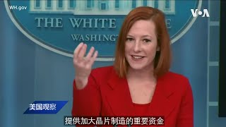 白宫要义: 拜登支持国会通过抗衡中国的《2022年美国竞争法》; 哈里斯副总统将参加洪都拉斯新任总统就职典礼