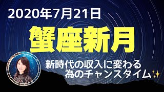 ✨蟹座新月✨自分らしい収入と時流を見極めて流れに乗る方法