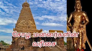 சோழ மன்னர்களின் வரிசை #cholahistory #thamizharaithiralvom