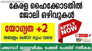 കേരള ഹൈക്കോടതിയിൽ ജോലി ഒഴിവുകൾ |യോഗ്യത പ്ലസ് ടു|Job Vacancies in Kerala High Court