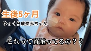 【4pマイナス症候群】生後5ヶ月の赤ちゃん。コレって首座ってるの？？