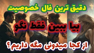 فال تاروت دقیق ترین فال خصوصیت بیا ببین فقط نگو از کجا میدونی مگه داریم