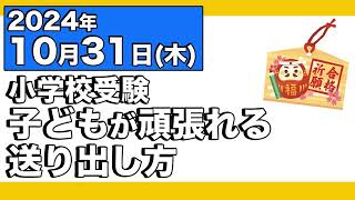 【小学校受験・子育て】10月31日 子どもが頑張れる子どもの送り出し方