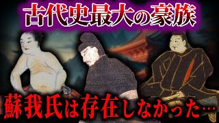 【ゆっくり解説】そもそも蘇我氏は存在しなかったと言う最新学説