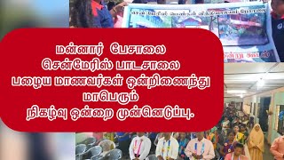 மன்னார்  பேசாலை சென்மேரிஸ் பாடசாலை பழைய மாணவர்கள் ஒன்றிணைந்து மாபெரும் நிகழ்வு ஒன்றை முன்னெடுப்பு