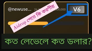 Sosovalue Airdrop থেকে কত লেভেলে কত ডলার পাবেন | Airdrop এ ইলিজিবল হওয়ার শর্ত জেনে নিন |