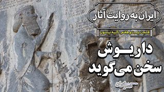 داریوش سخن می‌گوید؛ روزنامه سنگی هخامنشیان / ایران به روایت آثار؛ قسمت ۲۷: کتیبه بیستون