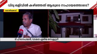 വിദ്യ ഒളിവിൽക്കഴിഞ്ഞത് CPM അറിവോടെയല്ലെന്ന് വടകര ഏരിയ സെക്രട്ടറി | K VIdya | Fake Certificate Case