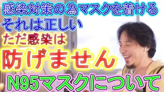 コロナに家庭内感染したN95マスクについて 【ひろゆき切り抜き】